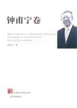 江苏社科名家文库 钟甫宁卷