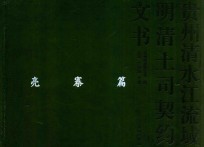 贵州清水江流域明清土司契约文书 亮寨篇