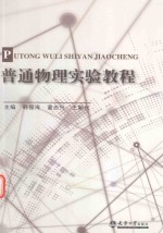 分社教材 普通物理实验教程