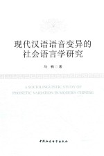 现代汉语语音变异的社会语言学研究
