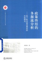 政策终结的多源流分析 基于收容遣送制度的经验研究