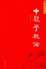 中观学概论