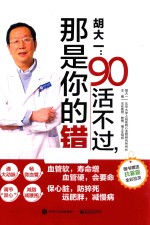 胡大一 90活不过,那是你的错