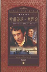 叶甫盖尼·奥涅金 全译本