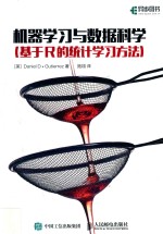 机器学习与数据科学 基于R的统计学习方法
