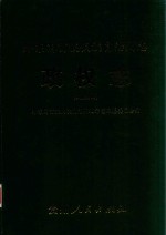 黔东南苗族侗族自治州志 政权志 政府分册