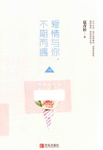 爱情与你，不期而遇 下