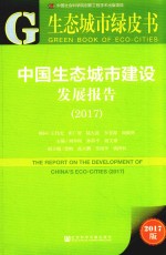 中国生态城市建设发展报告 2017