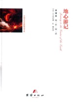 地心游记 全译本