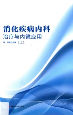 消化疾病内科治疗与内镜应用 上