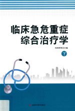临床急危重症综合治疗学 下