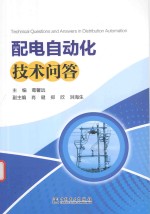 配电自动化技术问答
