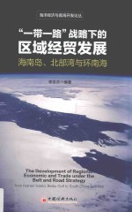 “一带一路”战略下的区域经贸发展 海南岛、北部湾与环南海