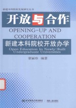 开放与合作 新建本科院校开放办学
