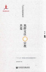 族群交往与宗教共处 2007年北京论坛分论坛文集