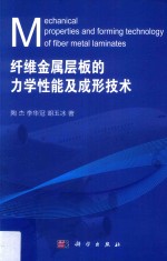 纤维金属层板的力学性能及成形技术