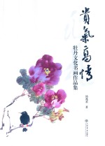 贵气高情 牡丹文化书画作品集