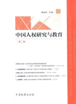 中国人权研究与教育 第2卷