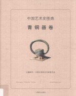 中国艺术史图典 青铜器卷