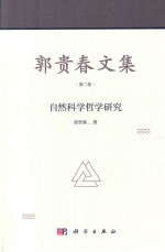 郭贵春文集 第2卷 自然科学哲学研究