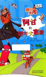 阿甘和饼干大富翁