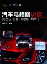 汽车电路图识读 马自达·三菱·斯巴鲁·铃木