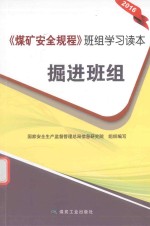 煤矿安全规程班组学习读本 掘进班组