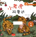 小老虎阿曼达 4