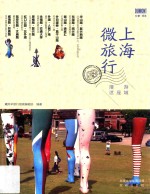 漫游这座城 上海微旅行