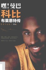 嘿！曼巴 科比·布莱恩特传