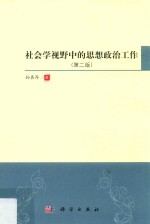 社会学视野中的思想政治工作 第2版