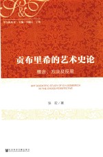 贡布里希的艺术史论 概念、方法及反思