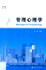 管理心理学