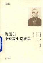 梅里美中短篇小说选集
