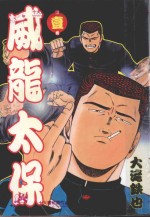威龙太保 1