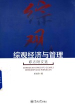 综观经济与管理 邓志阳文选
