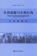 生育意愿与生育行为 江苏的现实