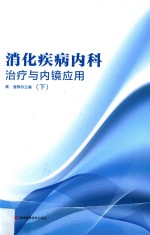 消化疾病内科治疗与内镜应用 下
