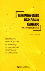 复杂决策问题的解决方法与应用研究 一种基于相似案例分析的方法