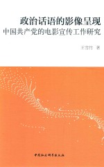 政治话语的影像呈现 中国共产党的电影宣传工作研究