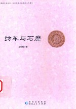 纺车与石磨