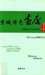 京城特色书店 政协委员与实体书店