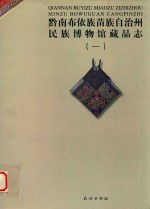 黔南布依族苗族自治州民族博物馆藏品志 1