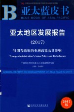 亚太地区发展报告 2017