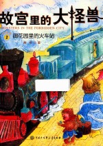 故宫里的大怪兽 御花园里的火车站
