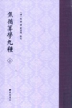 焦循算学九种 上