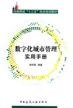 住建领域“十三五”热点培训教材 数字化城市管理实用手册