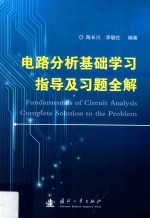 电路分析基础学习指导及习题全解