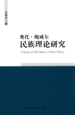 奥托·鲍威尔民族理论研究