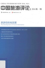 中国旅游评论 2016第1辑